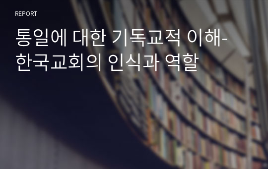 통일에 대한 기독교적 이해-한국교회의 인식과 역할