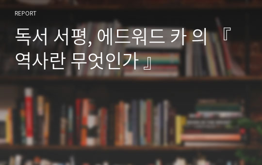 독서 서평, 에드워드 카 의 『역사란 무엇인가 』