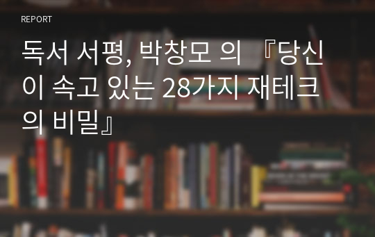 독서 서평, 박창모 의 『당신이 속고 있는 28가지 재테크의 비밀』