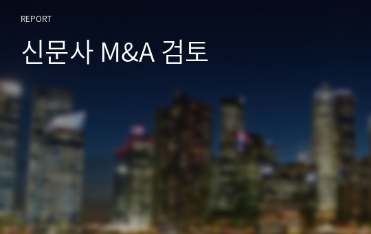 신문사 M&amp;A 검토