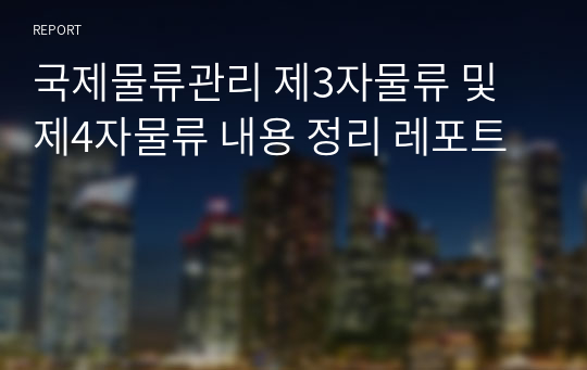 국제물류관리 제3자물류 및 제4자물류 내용 정리 레포트