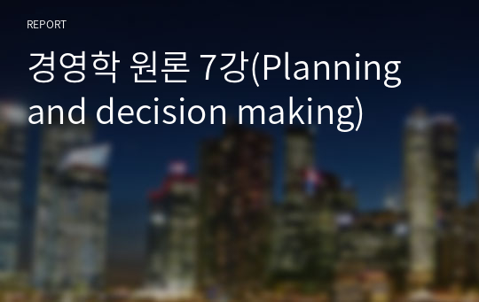 경영학 원론 7강(Planning and decision making)