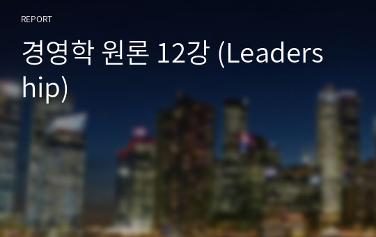 경영학 원론 12강 (Leadership)