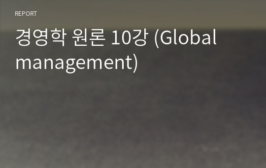 경영학 원론 10강 (Global management)