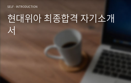 현대위아 최종합격 자기소개서