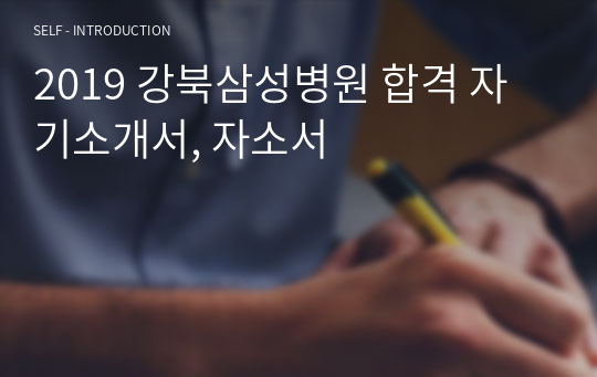2019 강북삼성병원 합격 자기소개서, 자소서