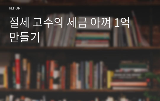 절세 고수의 세금 아껴 1억 만들기