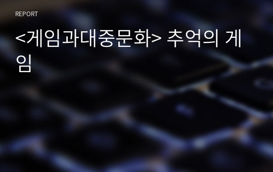 &lt;게임과대중문화&gt; 추억의 게임