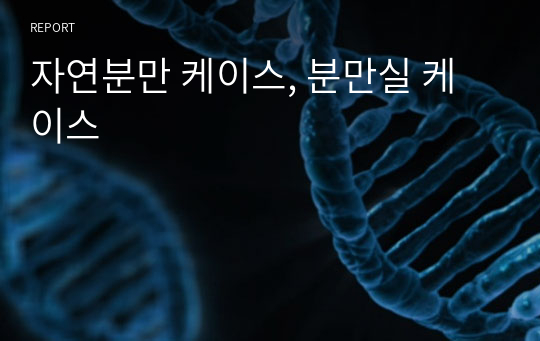 자연분만 케이스, 분만실 케이스