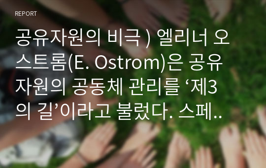 공유자원의 비극 ) 엘리너 오스트롬(E. Ostrom)은 공유자원의 공동체 관리를 ‘제3의 길’이라고 불렀다. 스페인의 우에르타 관개 제도를 예로 들어 제3의 길이란 무엇인가 설명하라.