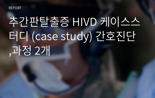 추간판탈출증 HIVD 케이스스터디 (case study) 간호진단,과정 2개