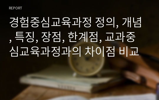 경험중심교육과정 정의, 개념, 특징, 장점, 한계점, 교과중심교육과정과의 차이점 비교