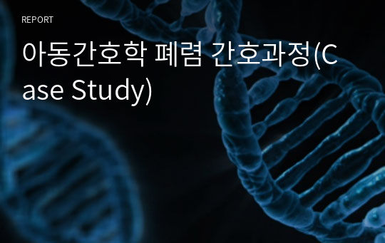 아동간호학 폐렴 간호과정(Case Study)