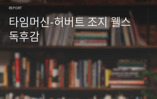 타임머신-허버트 조지 웰스 독후감