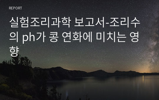 실험조리과학 보고서-조리수의 ph가 콩 연화에 미치는 영향