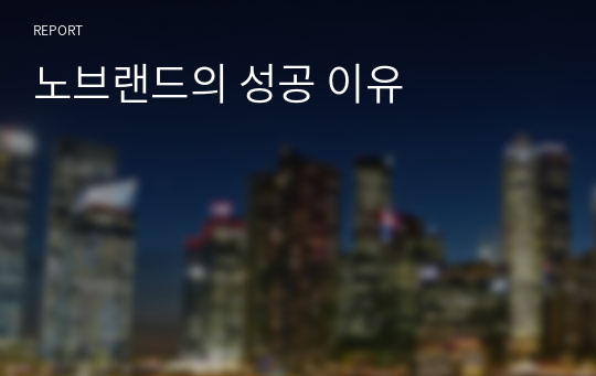 노브랜드의 성공 이유