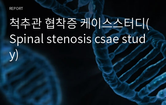 척추관 협착증 케이스스터디(Spinal stenosis csae study)