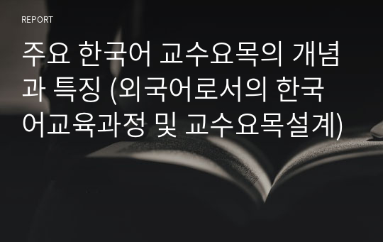 주요 한국어 교수요목의 개념과 특징 (외국어로서의 한국어교육과정 및 교수요목설계)