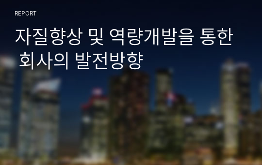 자질향상 및 역량개발을 통한 회사의 발전방향