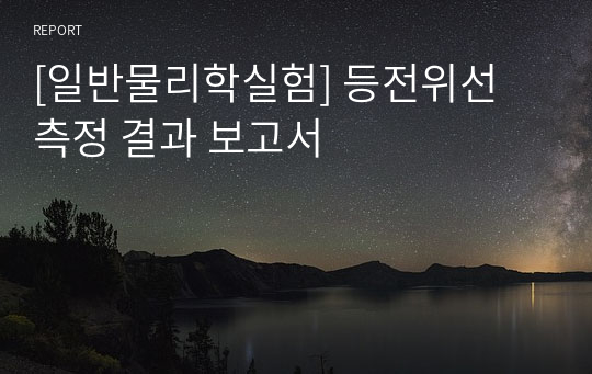 [일반물리학실험] 등전위선 측정 결과 보고서