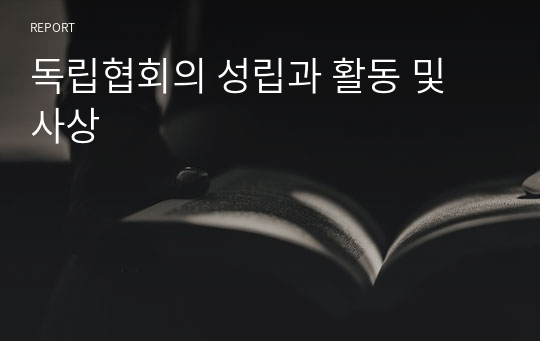 독립협회의 성립과 활동 및 사상