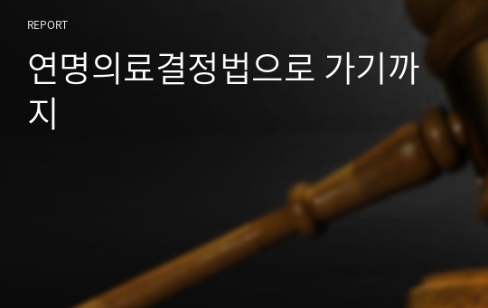 연명의료결정법으로 가기까지