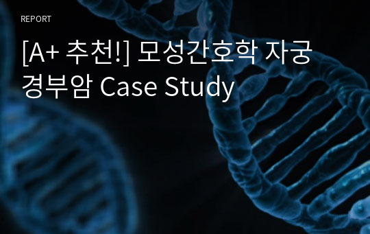 [A+ 추천!] 모성간호학 자궁경부암 Case Study