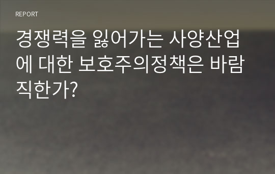 경쟁력을 잃어가는 사양산업에 대한 보호주의정책은 바람직한가?