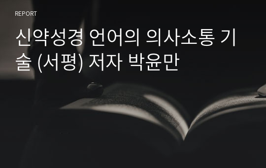신약성경 언어의 의사소통 기술 (서평) 저자 박윤만