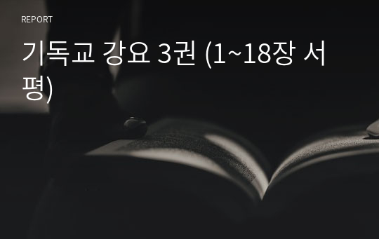 기독교 강요 3권 (1~18장 서평)