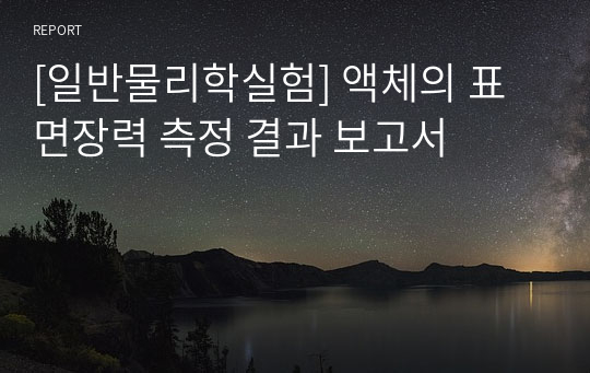 [일반물리학실험] 액체의 표면장력 측정 결과 보고서