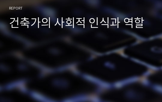 건축가의 사회적 인식과 역할