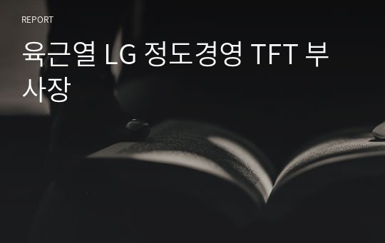 육근열 LG 정도경영 TFT 부사장
