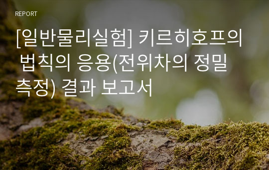 [일반물리실험] 키르히호프의 법칙의 응용(전위차의 정밀 측정) 결과 보고서