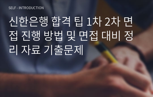 신한은행 합격 팁 1차 2차 면접 진행 방법 및 면접 대비 정리 자료 기출문제