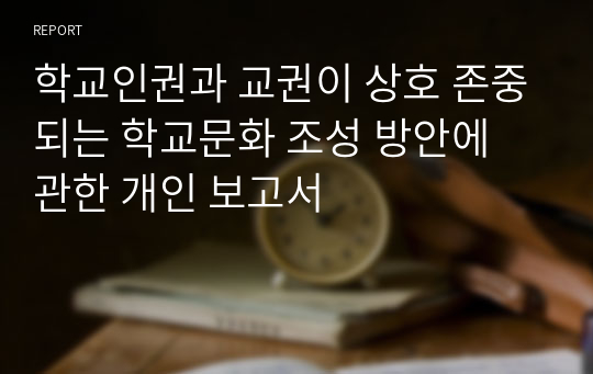 학교인권과 교권이 상호 존중되는 학교문화 조성 방안에 관한 개인 보고서