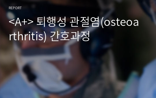 &lt;A+&gt; 퇴행성 관절염(osteoarthritis) 간호과정