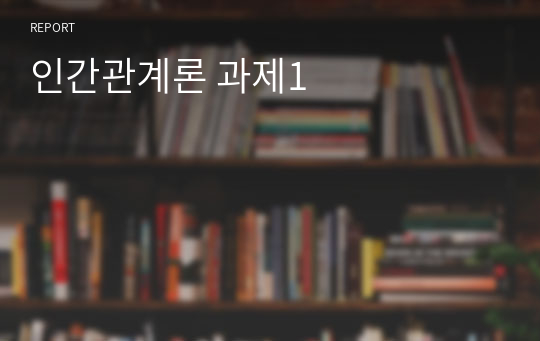 인간관계론 과제1