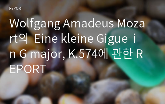 Wolfgang Amadeus Mozart의  Eine kleine Gigue  in G major, K.574에 관한 REPORT
