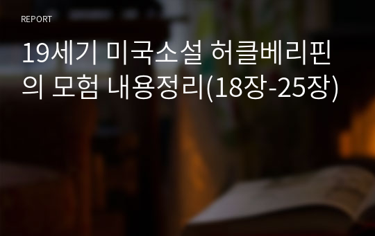 19세기 미국소설 허클베리핀의 모험 내용정리(18장-25장)