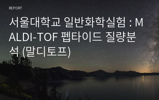 서울대학교 일반화학실험 : MALDI-TOF 펩타이드 질량분석 (말디토프)