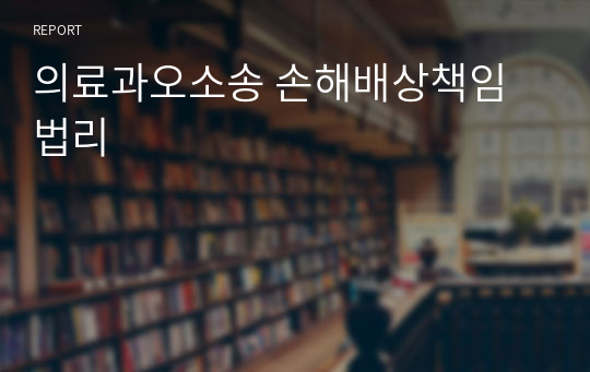 의료과오소송 손해배상책임법리