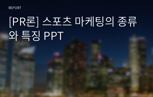 [PR론] 스포츠 마케팅의 종류와 특징 PPT