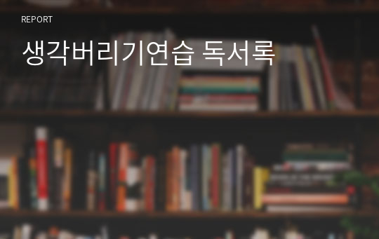 생각버리기연습 독서록