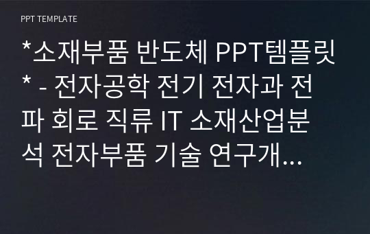 *소재부품 반도체 PPT템플릿* - 전자공학 전기 전자과 전파 회로 직류 IT 소재산업분석 전자부품 기술 연구개발 한일무역분쟁 디지털 반도체부품 저항 제조공정 산업 공장 삼성 하이닉스 LG전자 생산설비 트랜지스터 회로기판 PPT템플릿 파워포인트 디자인배경 [16대9비율]