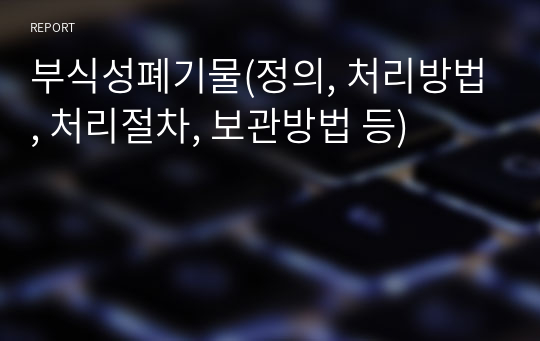 부식성폐기물(정의, 처리방법, 처리절차, 보관방법 등)