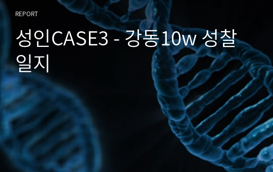 성인CASE3 - 강동10w 성찰일지