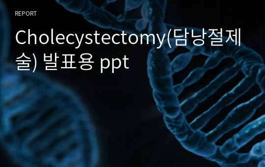 Cholecystectomy(담낭절제술) 발표용 ppt