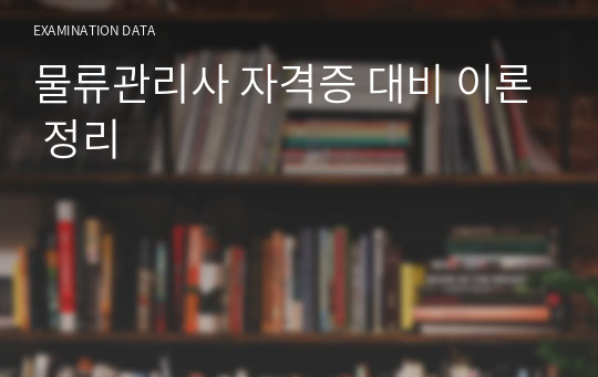 물류관리사 자격증 대비 이론 정리