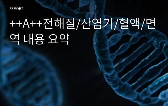 ++A++전해질/산염기/혈액/면역 내용 요약